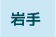 岩手県