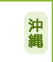 沖縄県