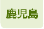 鹿児島県