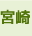 宮崎県