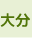 大分県