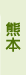 熊本県