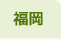福岡県