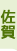 佐賀県
