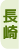 長崎県