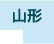 山形県