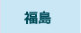 福島県