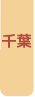 千葉県