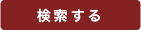 検索する